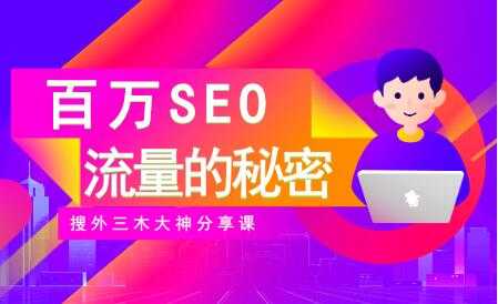 SEO优化教程视频《百万SEO流量的秘密》搜外三木大神分享-冒泡网