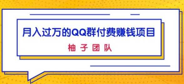 月入过万的QQ群付费赚钱项目，低成本后期轻松实现躺赚-冒泡网