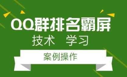 QQ群排名引流技术教程视频，1个群被动收益1000元-冒泡网