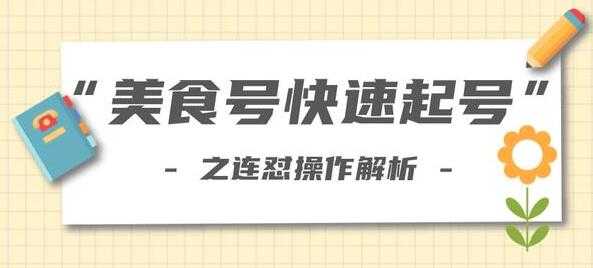 抖音美食号快速起号操作，连怼解析法，培训课程视频-冒泡网