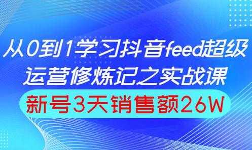 巨量引擎抖音feed流玩法，运营实战培训课程-冒泡网