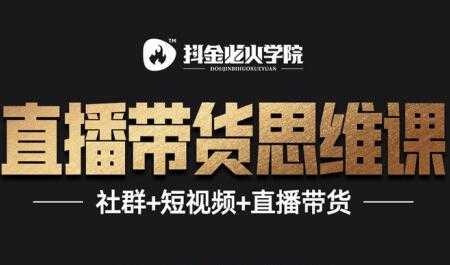 抖音直播带货思维训练营：一场直播收入10万！-冒泡网