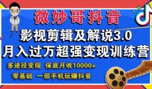 微妙哥抖音影视剪辑及解说3.0，月入过万超强变现训练营-冒泡网