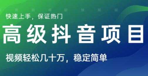 高级抖音项目，视频轻松几十万播放，稳定简单，快速上手，保证热门-冒泡网