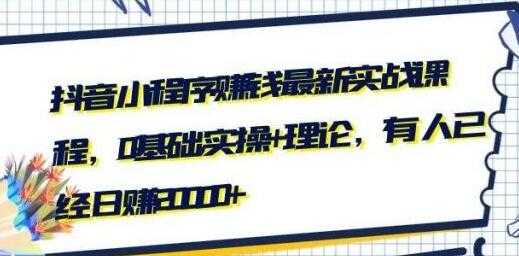 最新抖音小程序赚钱实战培训视频，0基础实操+理论，可日赚20000+-冒泡网