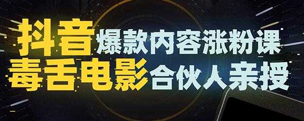 抖音爆款内容涨粉培训视频，5000万大号首次披露涨粉机密-冒泡网