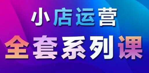 抖音小店运营课程：从基础入门到进阶精通，系统掌握月销百万小店核心秘密-冒泡网