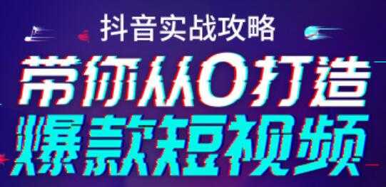 抖音实战培训视频，带你从0打造爆款短视频抖音号-冒泡网