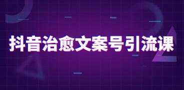 抖音治愈系文案号引流课程培训视频-冒泡网