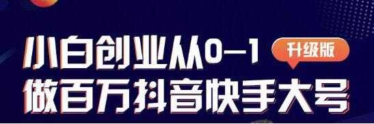 蛋解创业 从0-1打造抖音百万账号，抖音账号爆粉打造攻略-冒泡网