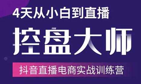 抖音直播电商带货培训课程：4天从小白到直播操盘大师，单场直播破百万-冒泡网