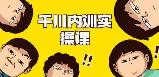 数据哥《抖音巨量千川内训实操课》轻松获取流量，直播带货变现-冒泡网