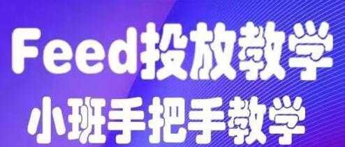 feed流怎么投放？feed流投放培训课程视频，手把手教学-冒泡网