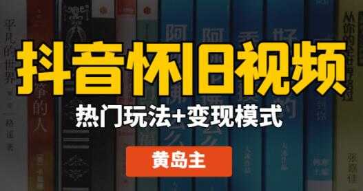 黄岛主 抖音怀旧视频热门玩法+变现模式大解析课程视频-冒泡网