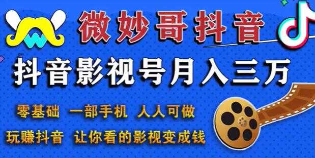 微妙哥抖音影视号副业赚钱玩法，月入三万，零基础人人可做-冒泡网