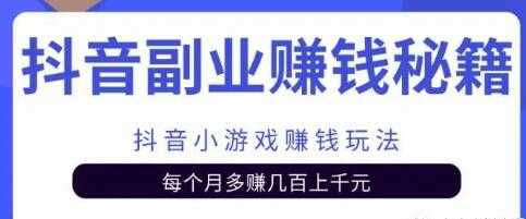 副业项目抖音小游戏赚钱玩法，每个月多赚几百上千元-冒泡网