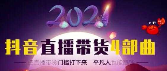 2021抖音直播带货4部曲，让普通人也能靠直播赚钱-冒泡网