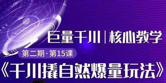 巨量千川怎么投？巨量千川精细化玩法教程，撬自然爆量玩法极速推广爆单-冒泡网