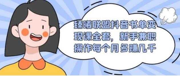 臻曦联盟-抖音书单号变现培训课程视频，新手兼职月入过千-冒泡网