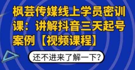 枫芸传媒线上学员密训课，讲解抖音三天起号案例-冒泡网