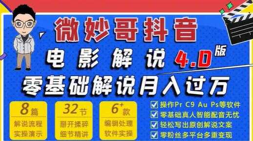 微妙哥抖音电影解说4.0教程视频，零基础7天学会电影解说月入过万-冒泡网