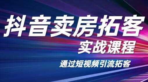 老陈抖音卖房拓客实战培训课程，适合想赚更多钱房产人-冒泡网