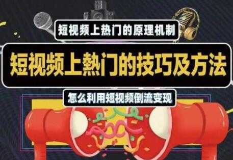 杰小杰 抖音短视频上热门的方法技巧，教你利用短视频导流变现-冒泡网