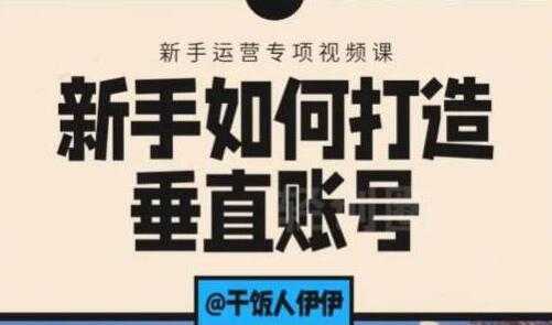 抖音短视频运营，新手如何打造垂直账号，教你标准流程搭建基础账号-冒泡网