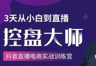 抖音直播电商实战训练营培训课程，3天从小白到直播控盘大师-冒泡网