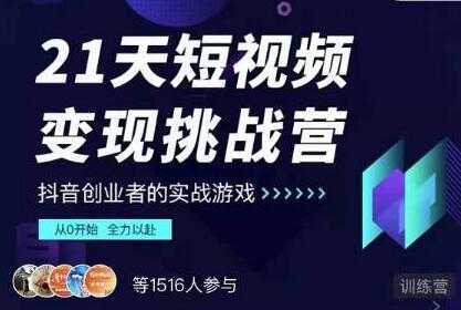 抖音短视频怎么赚钱？网红厂长《21天短视频变现挑战营》教从0开始做起-冒泡网