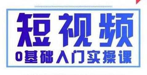 抖音短视频0基础入门实操课(变现+营销+定位+运营+制作+涨粉)-冒泡网