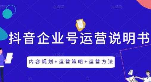 《抖音企业号运营策略》内容规划+运营策略+运营方法-冒泡网