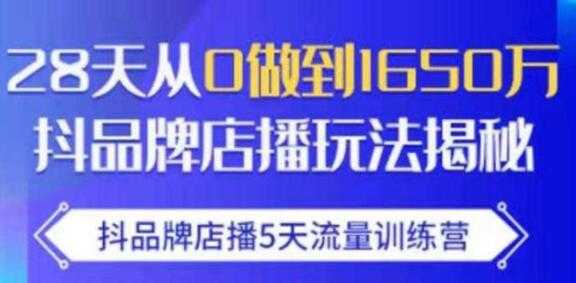 抖品牌店播5天流量训练营，8天从0做到1650万抖音品牌店播玩法揭秘-冒泡网