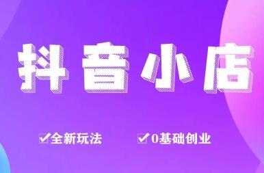 龟课《抖音小店变现实战训练营》第1期，实测一个月的收益过10000+-冒泡网