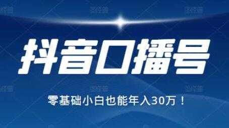 抖音最赚钱的口播号项目，零基础小白也能保底年入30万-冒泡网