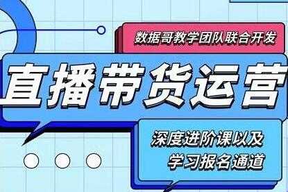 数据哥《新抖音直播带货运营课》(含电子资料)-冒泡网