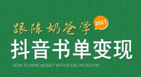 陈奶爸《抖音书单变现课程》快速起号的核心技巧及操作标准-冒泡网