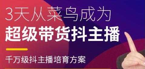 抖品牌《3天从菜鸟成为 超级带货抖主播》千万级抖主播培育方案-冒泡网