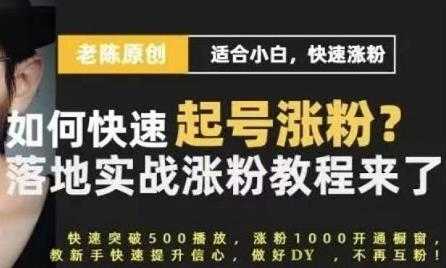 老陈《抖音短视频快速起号涨粉实战课程》适合小白，快速涨粉-冒泡网