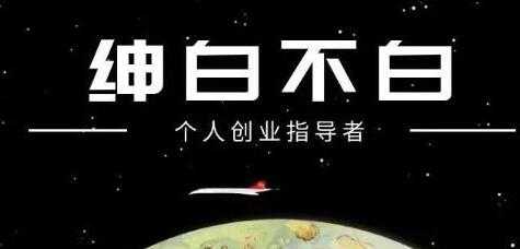 绅白不白《抖音0撸项目》单日收益500，不发作品，不养号-冒泡网