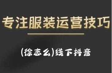 徐志么《线下抖音服装运营课》抖音直播人人皆可参与-冒泡网