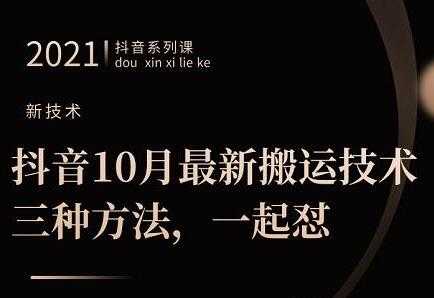 10月‮新最‬抖音搬运技术‮三，‬种方法，可‮起一‬怼-冒泡网