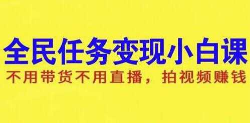 抖音全民任务变现项目，不用带货不用直播，拍视频就能赚钱-冒泡网