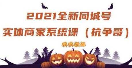 《抖音同城号实体商家系统课》账号定位到文案到搭建，全程剖析-冒泡网