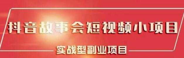 黄岛主《抖音故事会短视频涨粉训练营》多种变现建议，目前红利期比较容易热门-冒泡网