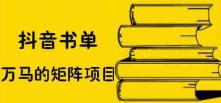 万马《抖音书单号矩阵项目》如何月销百万-冒泡网