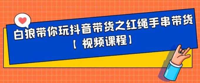 白狼带你《玩抖音带货》红绳手串、皮衣皮带带货-冒泡网