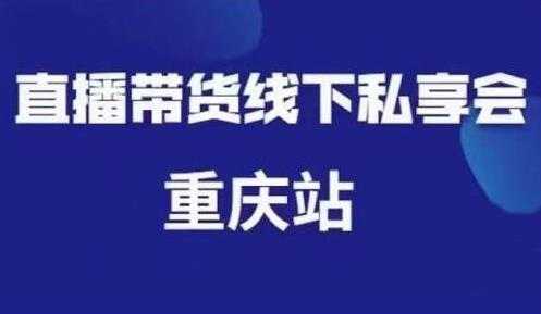 尹晨《抖音短视频直播带货》线下私享会课程重庆站，内容很干货-冒泡网