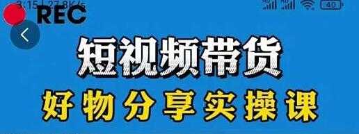 抖音《短视频带货好物分享实操课》快速起号，升级版防搬运剪辑-冒泡网