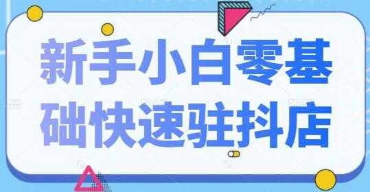 抖音小店怎么开通《新手小白零基础快速入驻抖店》100%开通-冒泡网